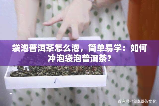 袋泡普洱茶怎么泡，简单易学：如何冲泡袋泡普洱茶？