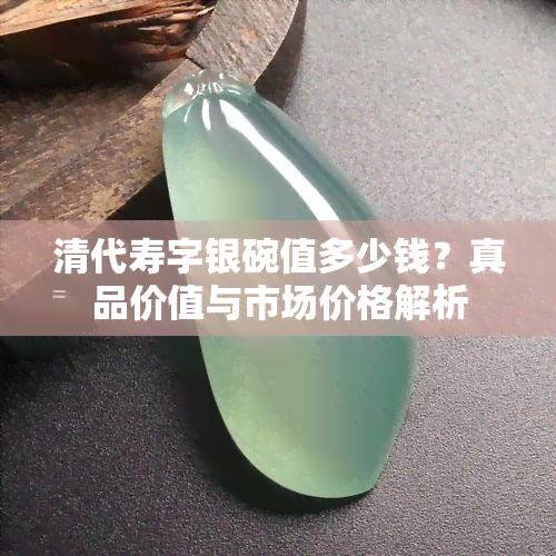 清代寿字银碗值多少钱？真品价值与市场价格解析