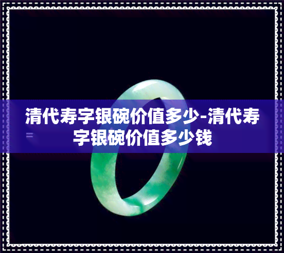 清代寿字银碗价值多少-清代寿字银碗价值多少钱