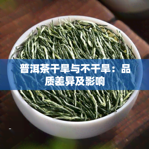 普洱茶干旱与不干旱：品质差异及影响