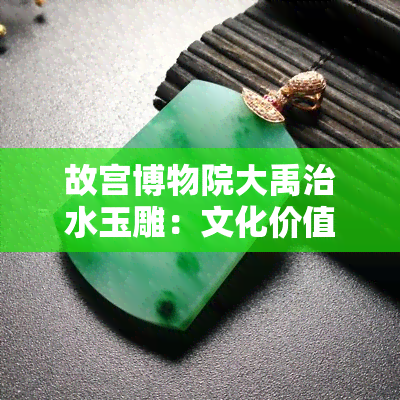 故宫博物院大禹治水玉雕：文化价值与市场价格全解析