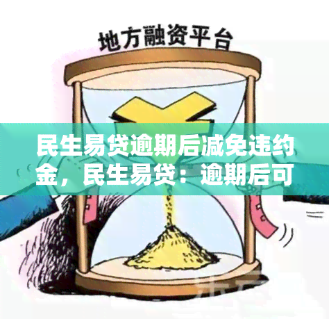 民生易贷逾期后减免违约金，民生易贷：逾期后可申请减免违约金