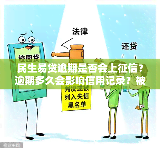 民生易贷逾期是否会上？逾期多久会影响信用记录？被起诉后会有什么后果？民生易贷逾期200天的影响是什么？请回答“是”或“否”。