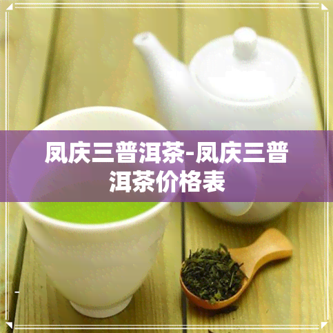 凤庆三普洱茶-凤庆三普洱茶价格表