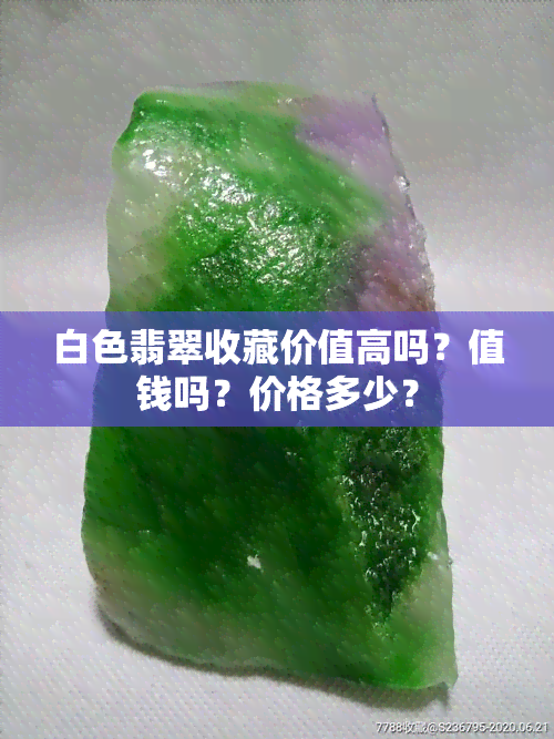 白色翡翠收藏价值高吗？值钱吗？价格多少？