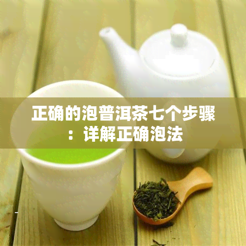 正确的泡普洱茶七个步骤：详解正确泡法