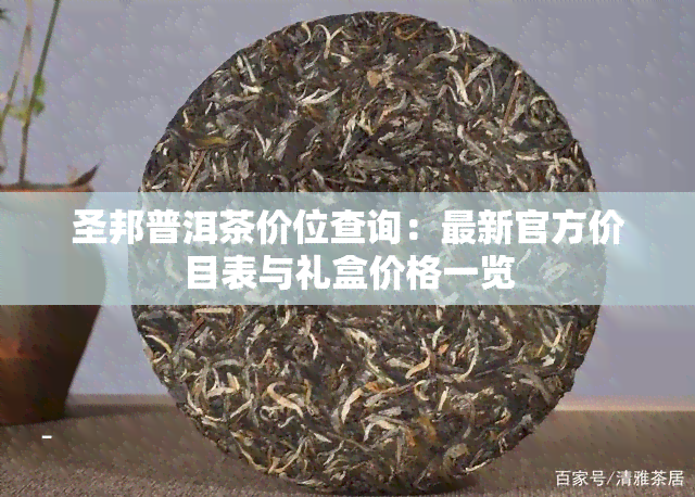 圣邦普洱茶价位查询：最新官方价目表与礼盒价格一览