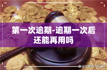 之一次逾期-逾期一次后还能再用吗