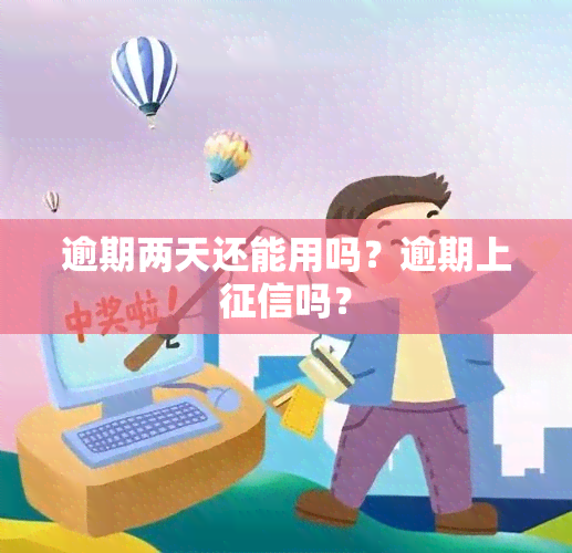 逾期两天还能用吗？逾期上吗？