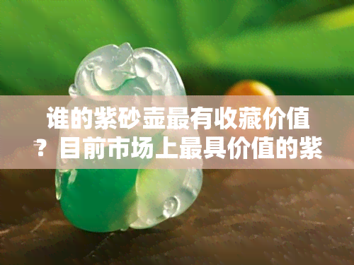 谁的紫砂壶最有收藏价值？目前市场上更具价值的紫砂壶大师及其作品一览