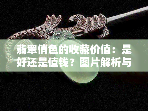 翡翠俏色的收藏价值：是好还是值钱？图片解析与比较