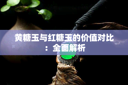 黄糖玉与红糖玉的价值对比：全面解析