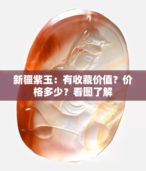 新疆紫玉：有收藏价值？价格多少？看图了解