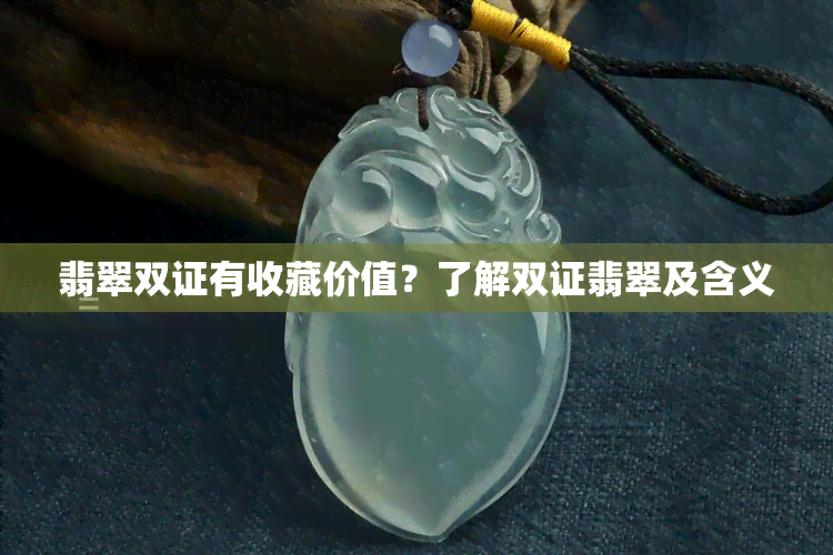 翡翠双证有收藏价值？了解双证翡翠及含义