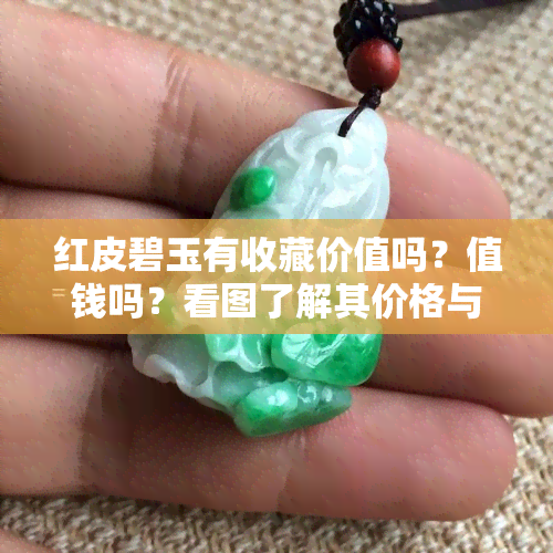 红皮碧玉有收藏价值吗？值钱吗？看图了解其价格与价值