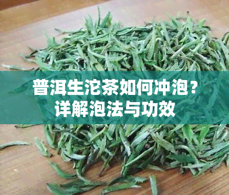 普洱生沱茶如何冲泡？详解泡法与功效