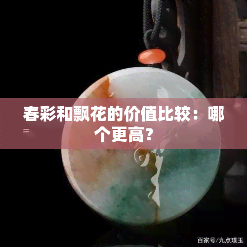 春彩和飘花的价值比较：哪个更高？