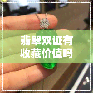 翡翠双证有收藏价值吗-翡翠双证有收藏价值吗