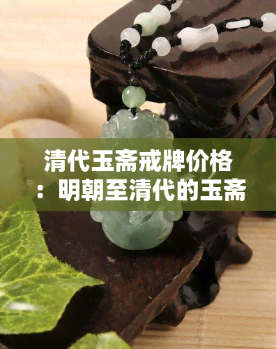 清代玉斋戒牌价格：明朝至清代的玉斋戒牌拍卖行情解析