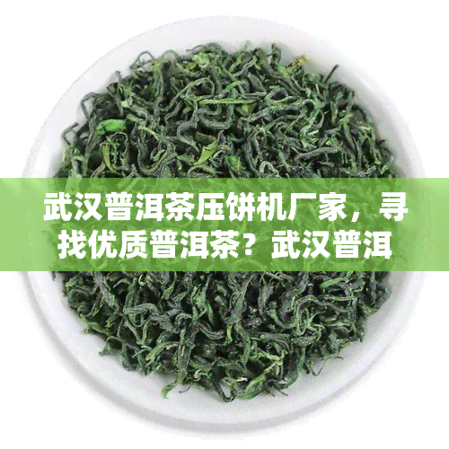 武汉普洱茶压饼机厂家，寻找优质普洱茶？武汉普洱茶压饼机厂家推荐！