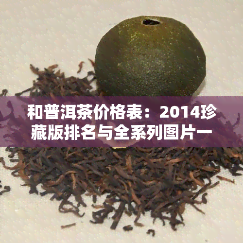 和普洱茶价格表：2014珍藏版排名与全系列图片一览