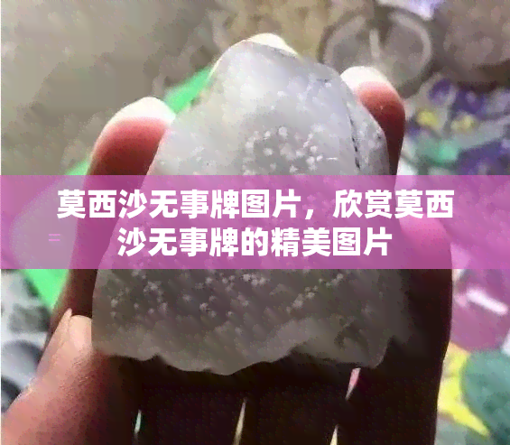 莫西沙无事牌图片，欣赏莫西沙无事牌的精美图片