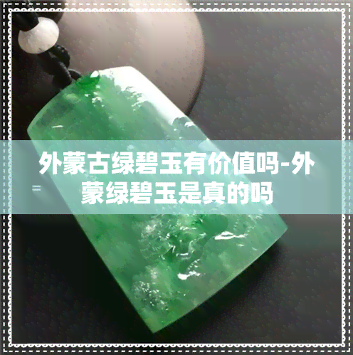 外蒙古绿碧玉有价值吗-外蒙绿碧玉是真的吗