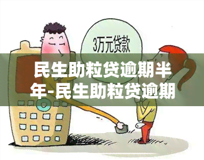 民生助粒贷逾期半年-民生助粒贷逾期半年会怎么样