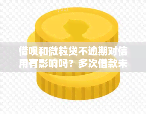 借呗和微粒贷不逾期对信用有影响吗？多次借款未逾期是否能申请房贷？