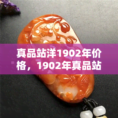 真品站洋1902年价格，1902年真品站洋价格是多少？