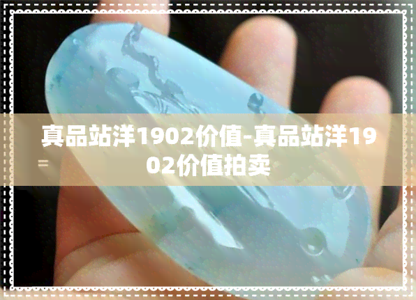 真品站洋1902价值-真品站洋1902价值拍卖