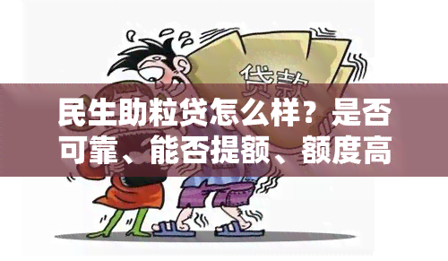 民生助粒贷怎么样？是否可靠、能否提额、额度高低、是否骗人以及所需条件全知道！