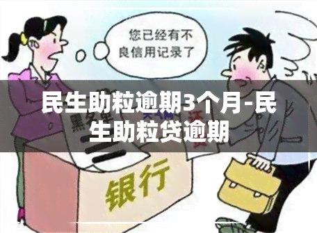 民生助粒逾期3个月-民生助粒贷逾期