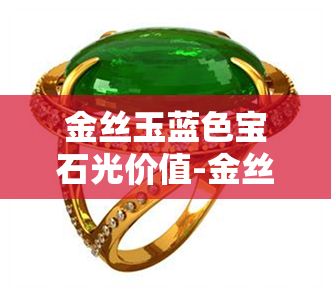 金丝玉蓝色宝石光价值-金丝玉蓝色宝石光图片