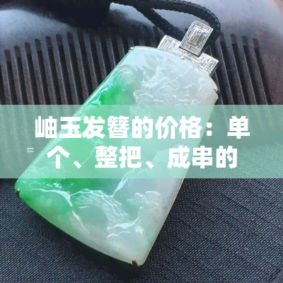 岫玉发簪的价格：单个、整把、成串的区别及耐用性？