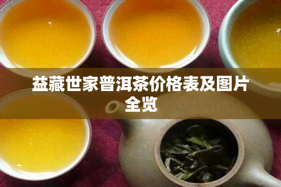 益藏世家普洱茶价格表及图片全览