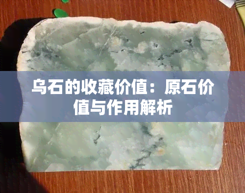 乌石的收藏价值：原石价值与作用解析