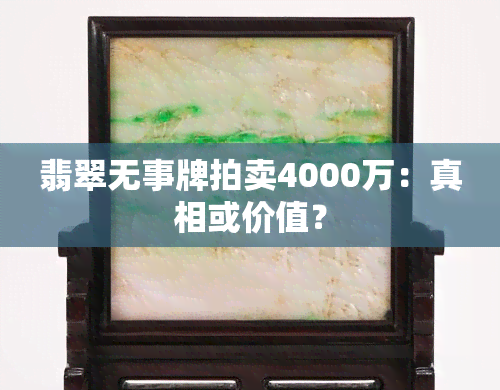 翡翠无事牌拍卖4000万：真相或价值？