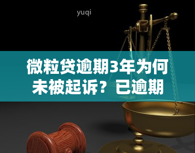 微粒贷逾期3年为何未被起诉？已逾期两年仍未被立案，该怎么办？