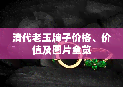 清代老玉牌子价格、价值及图片全览