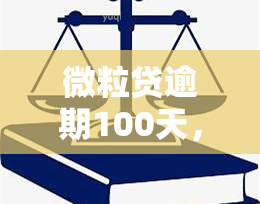 微粒贷逾期100天，今天接到电话称将发送律师函，是否会真的被起诉？