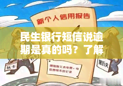 民生银行短信说逾期是真的吗？了解相关风险与法律后果