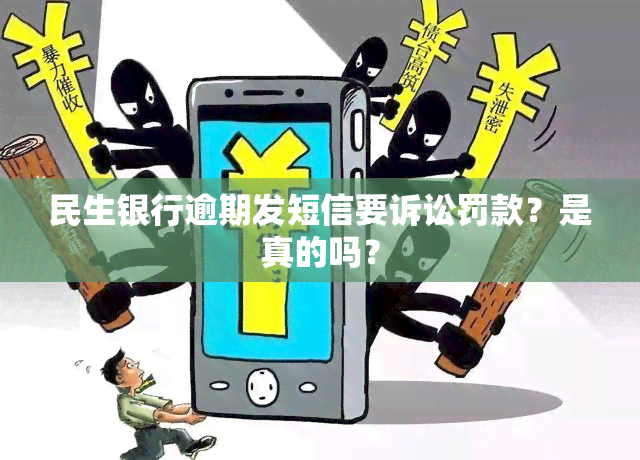 民生银行逾期发短信要诉讼罚款？是真的吗？