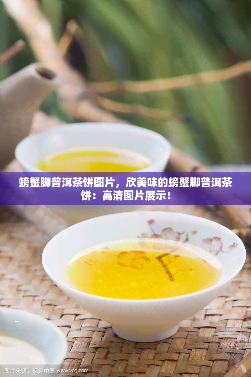 螃蟹脚普洱茶饼图片，欣美味的螃蟹脚普洱茶饼：高清图片展示！