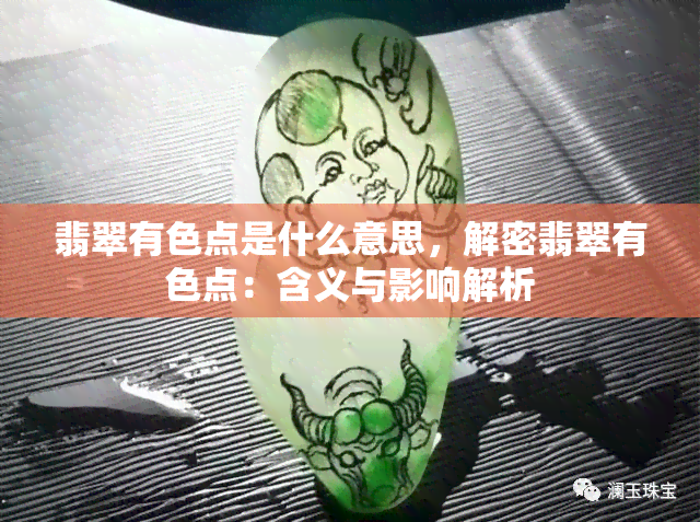 翡翠有色点是什么意思，解密翡翠有色点：含义与影响解析