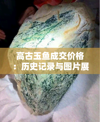 高古玉成交价格：历史记录与图片展示