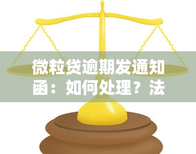 微粒贷逾期发通知函：如何处理？法院介入前的应对策略