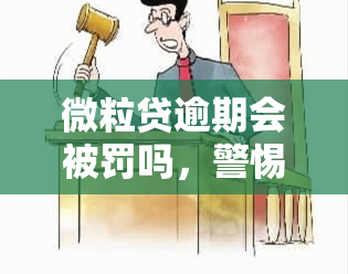 微粒贷逾期会被罚吗，警惕！微粒贷逾期将面临罚款！