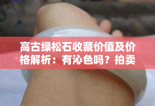 高古绿松石收藏价值及价格解析：有沁色吗？拍卖记录如何？