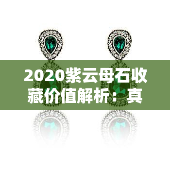 2020紫云母石收藏价值解析：真的值得投资吗？